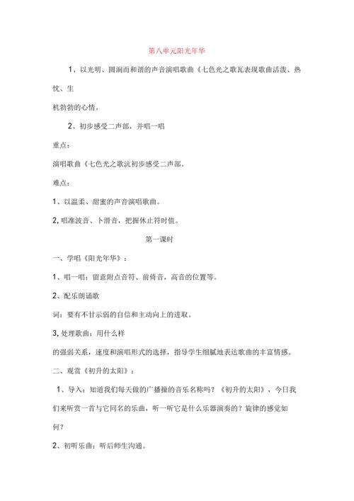 六年级音乐上册第八单元阳光年华教案苏少版[1].docx