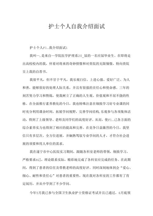 护士个人自我介绍面试.docx