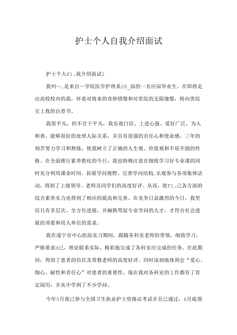 护士个人自我介绍面试.docx_第1页