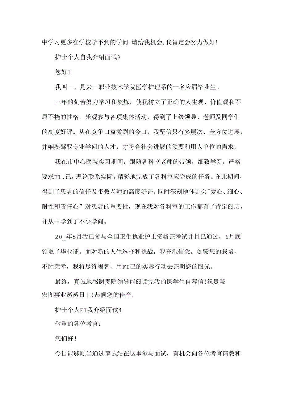 护士个人自我介绍面试.docx_第3页