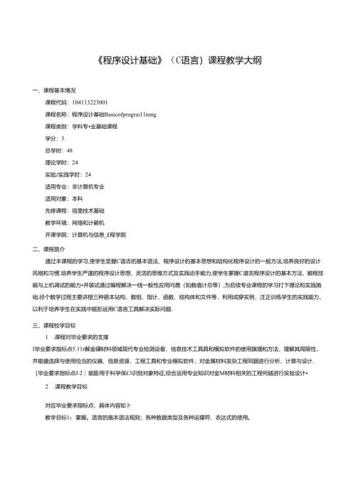《程序设计基础》（C语言）课程教学大纲.docx