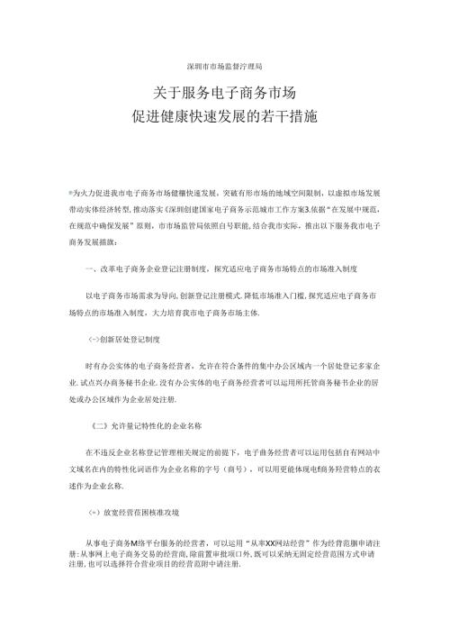 关于服务电子商务市场促进健康快速发展的若干措施(深圳市市场监督管理局).docx