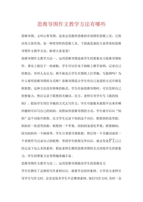 思维导图作文教学方法有哪些.docx