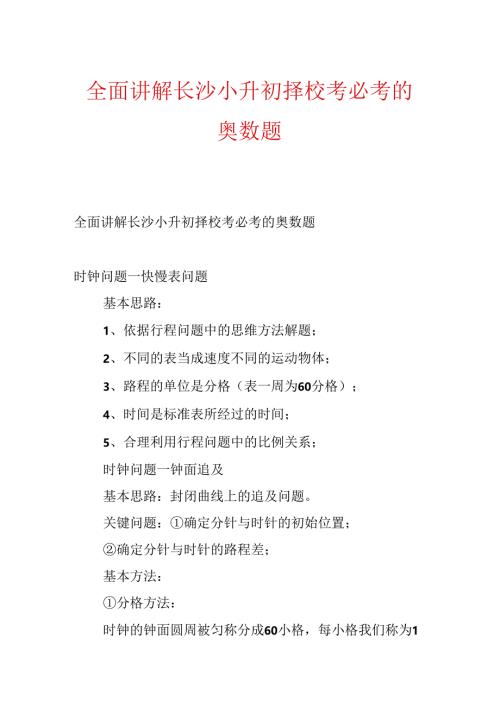 全面讲解长沙小升初择校考必考的奥数题.docx