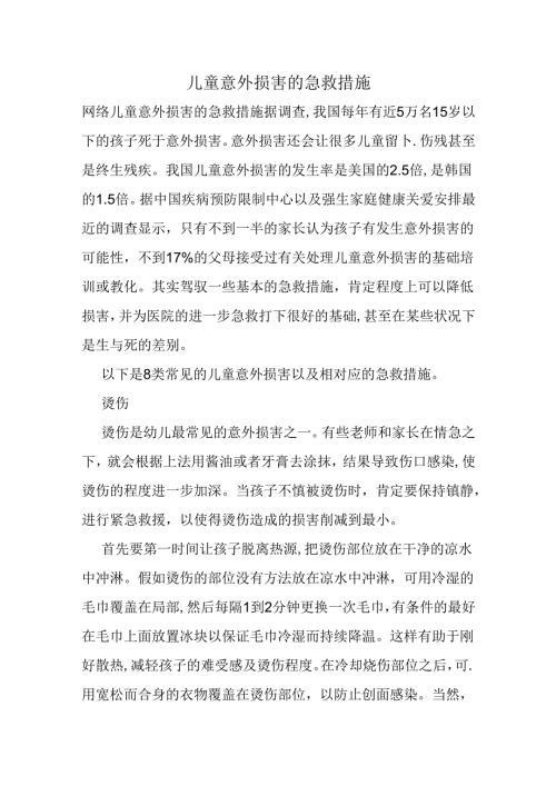 儿童意外伤害的急救措施.docx