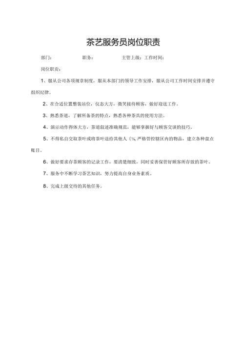 茶艺服务员岗位职责.docx