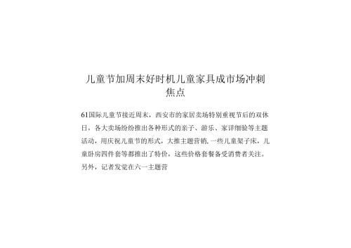 儿童节加周末好时机 儿童家具成市场冲刺焦点.docx