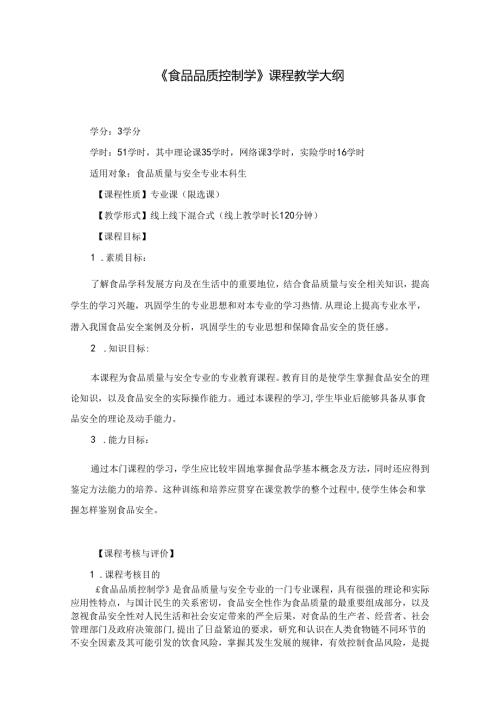 《食品品质控制学》课程教学大纲.docx