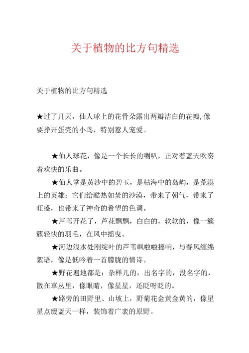 关于植物的比喻句精选.docx