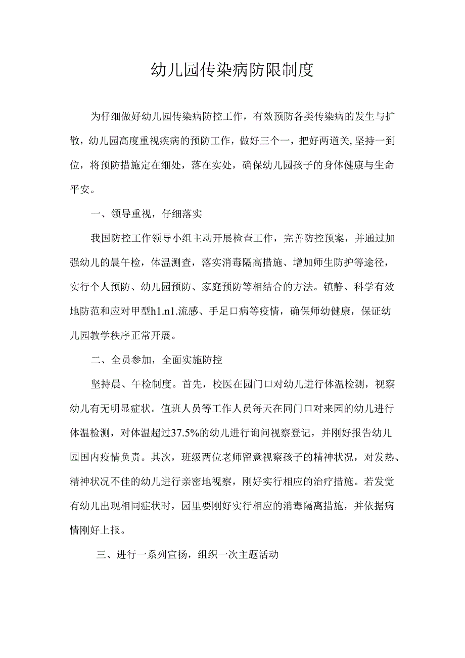 幼儿园传染病防控制度.docx_第1页