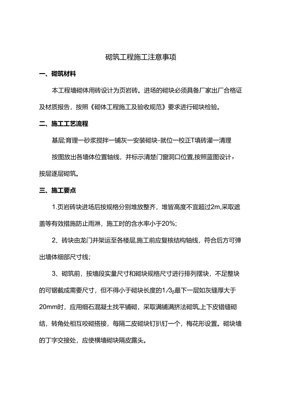 砌筑工程施工注意事项.docx_第1页
