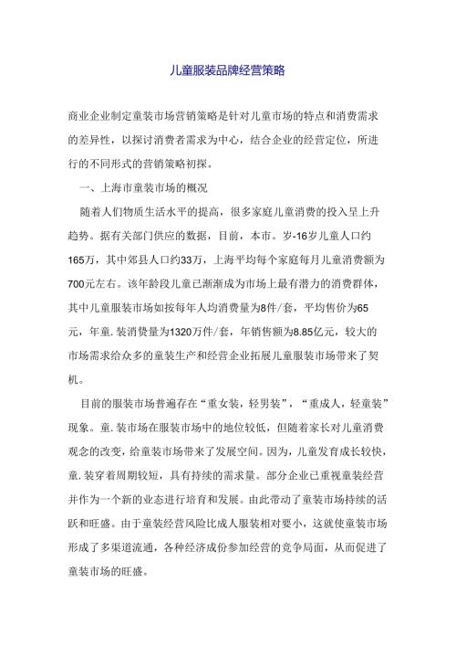 儿童服装品牌经营策略分析.docx