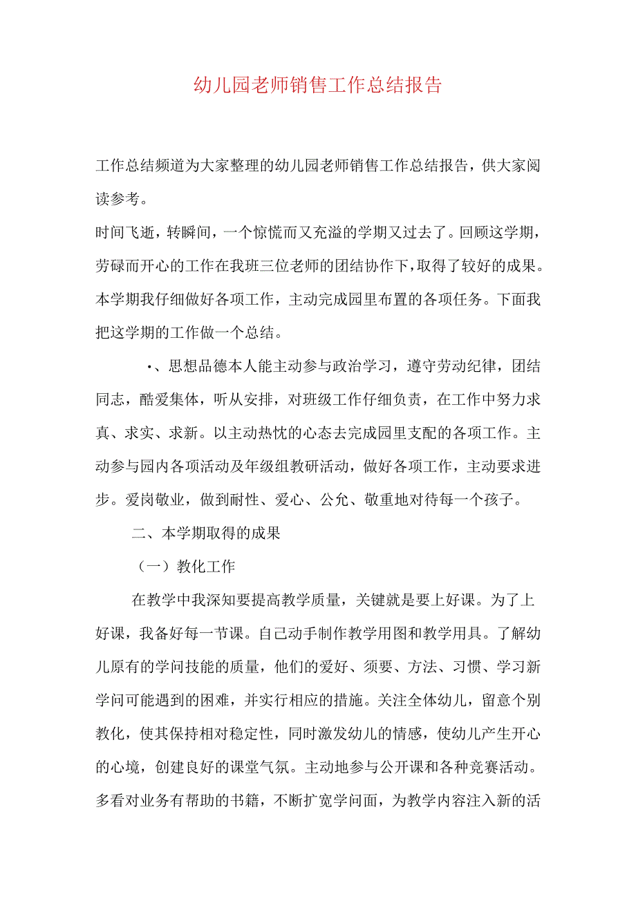幼儿园教师销售工作总结报告.docx_第1页