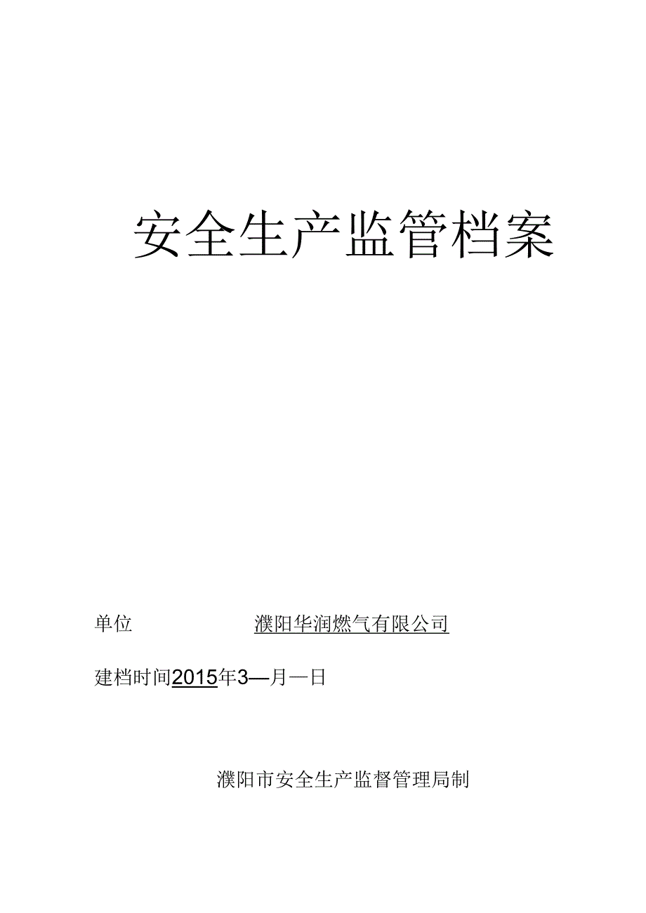 濮阳华润燃气有限公司安全生产监管档案.docx_第1页