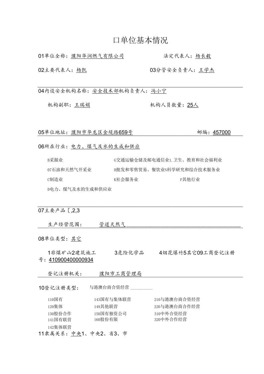 濮阳华润燃气有限公司安全生产监管档案.docx_第2页