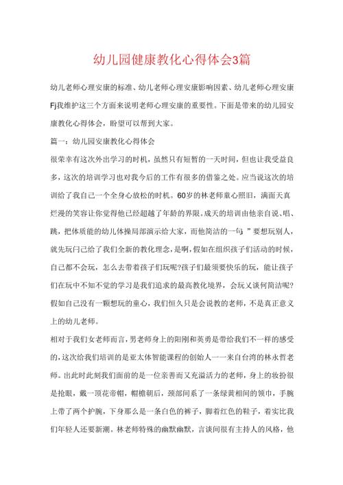 幼儿园健康教育心得体会3篇.docx