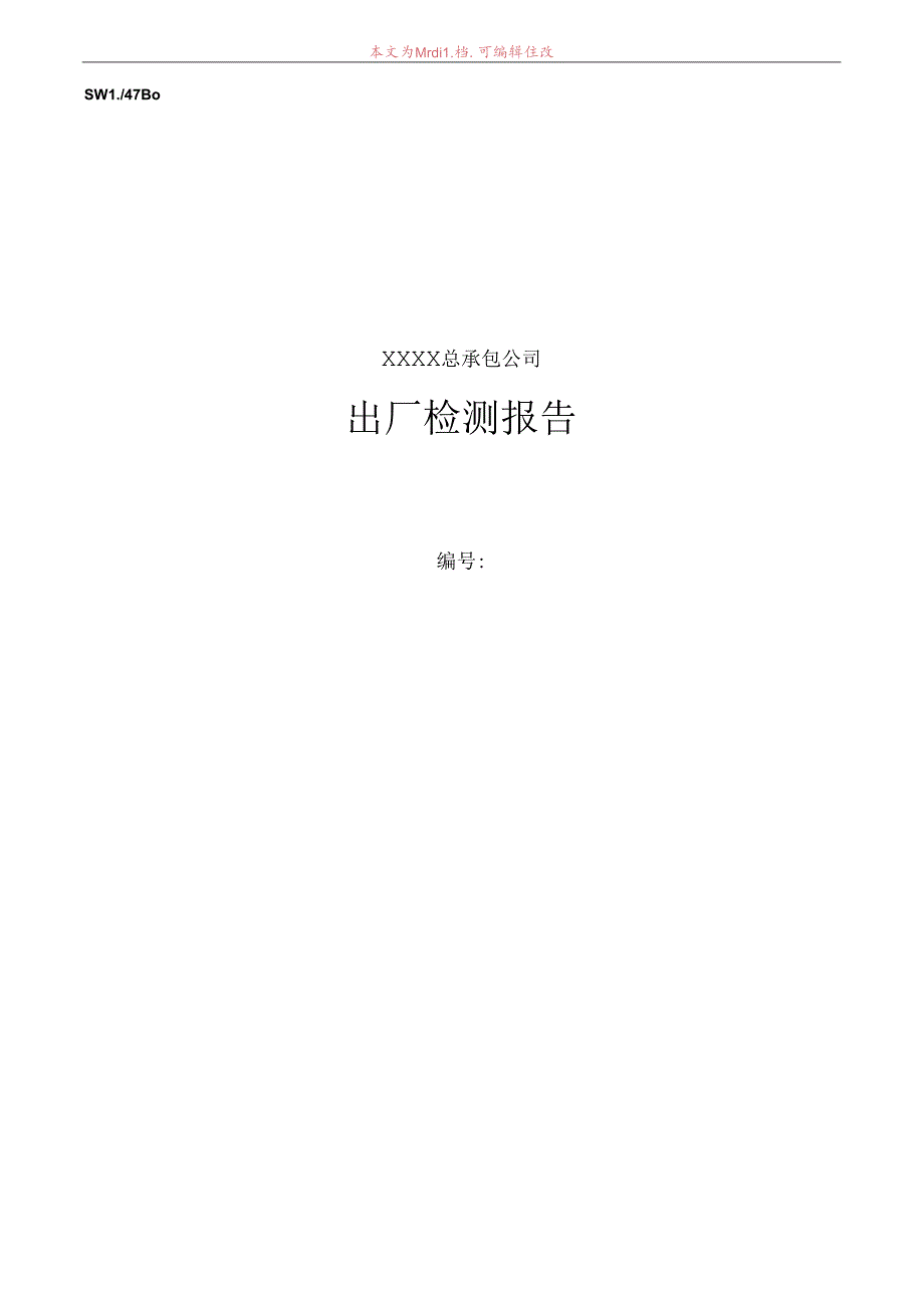 出厂检测报告模板.docx_第1页