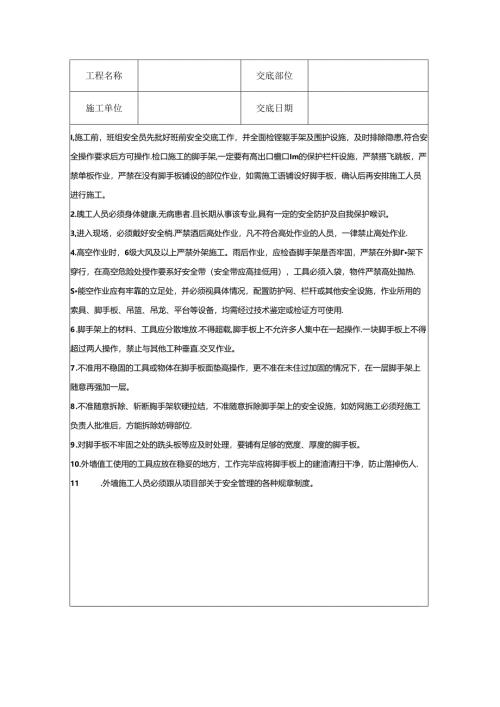 外墙与外爬架施工安全技术交底9篇.docx