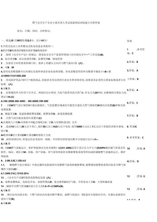 燃气安全生产企业主要负责人考试竞赛测试训练题大全附答案.docx