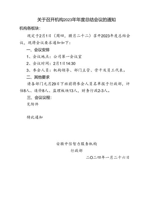 关于召开2023年度工作总结会的通知(定).docx