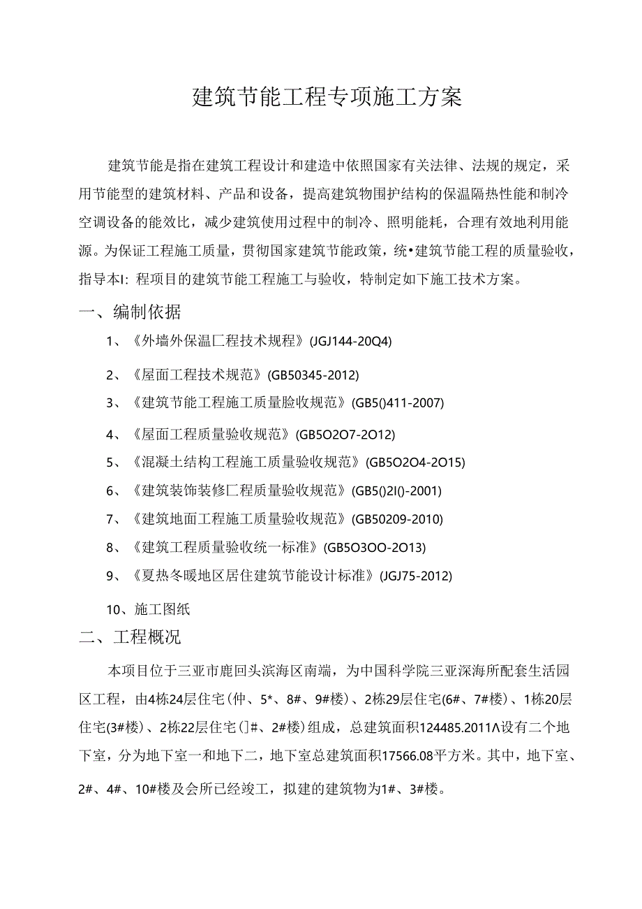 三亚深海所生活园区建筑节能专项施工方案.docx_第1页
