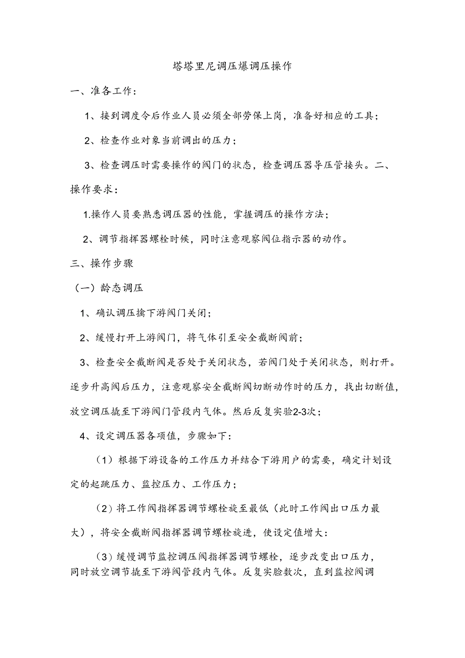 天然气塔塔里尼调压器调压操作.docx_第1页