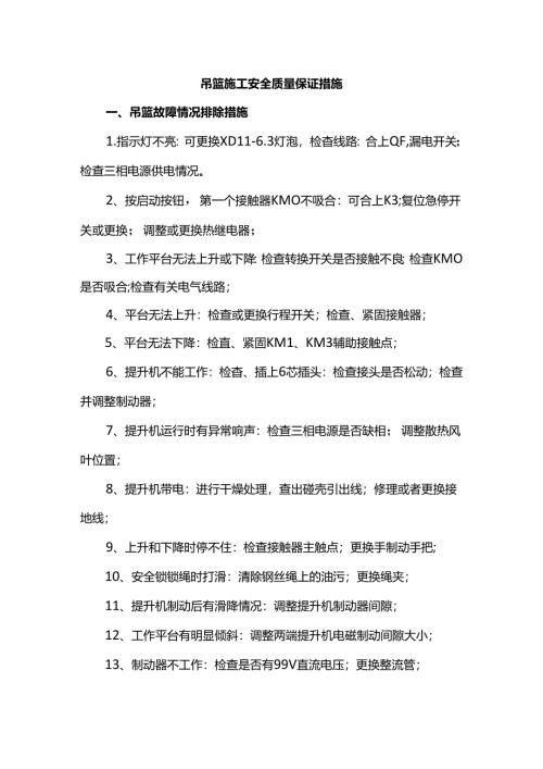 吊篮施工安全质量保证措施.docx