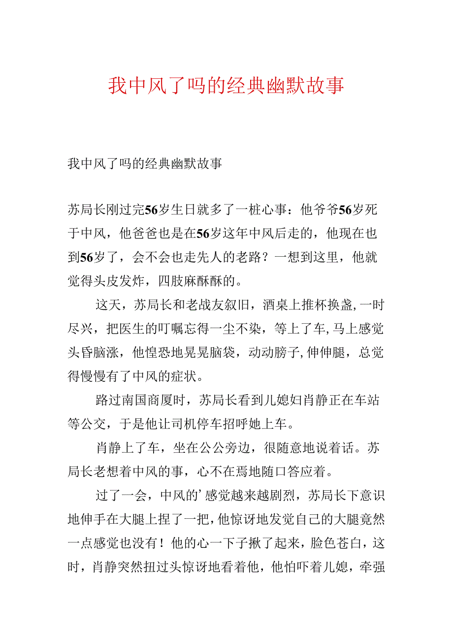 我中风了吗的经典幽默故事.docx_第1页
