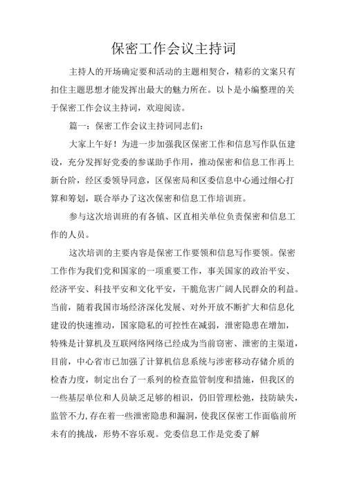 保密工作会议主持词.docx