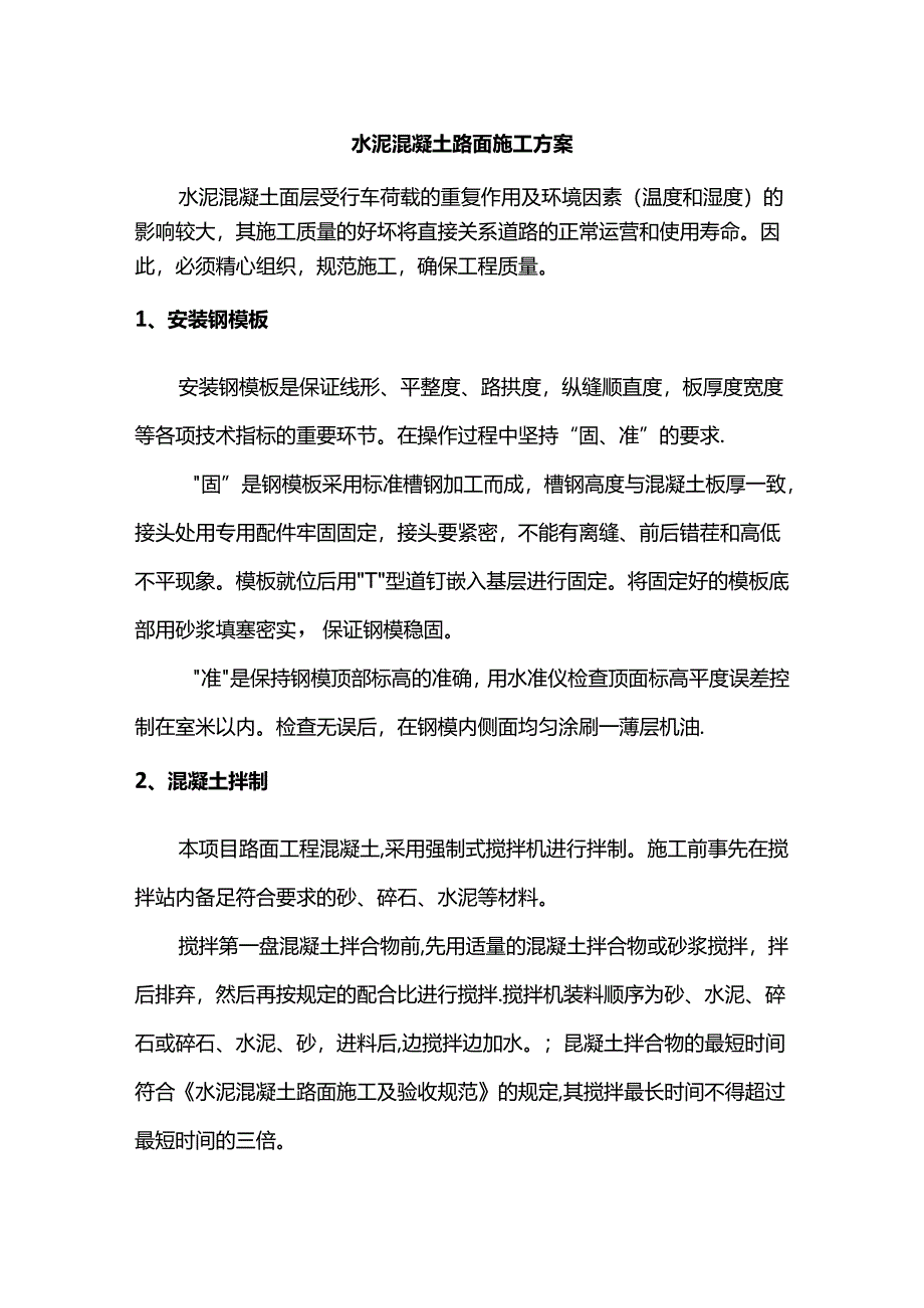 水泥混凝土路面施工方案.docx_第1页