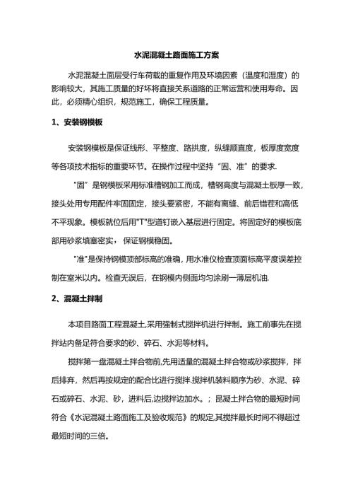 水泥混凝土路面施工方案.docx