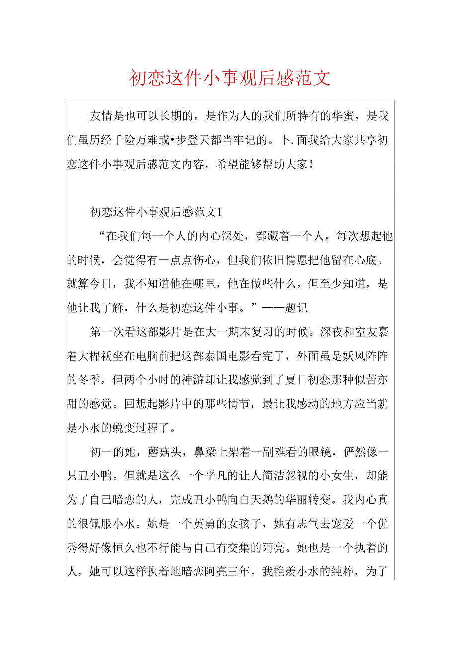 初恋这件小事观后感范文.docx_第1页
