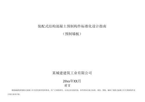 装配式结构混凝土预制构件标准化设计指南.docx