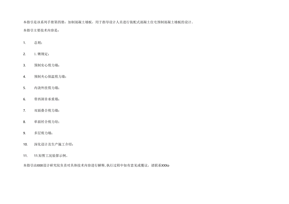 装配式结构混凝土预制构件标准化设计指南.docx_第2页