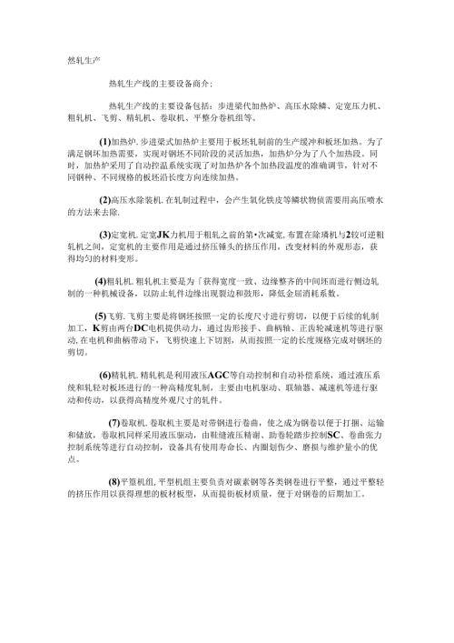 热轧带钢生产工艺及常见质量问题.docx