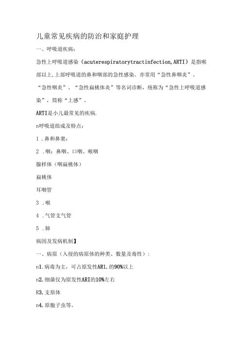 儿童常见疾病防治和家庭护理.docx