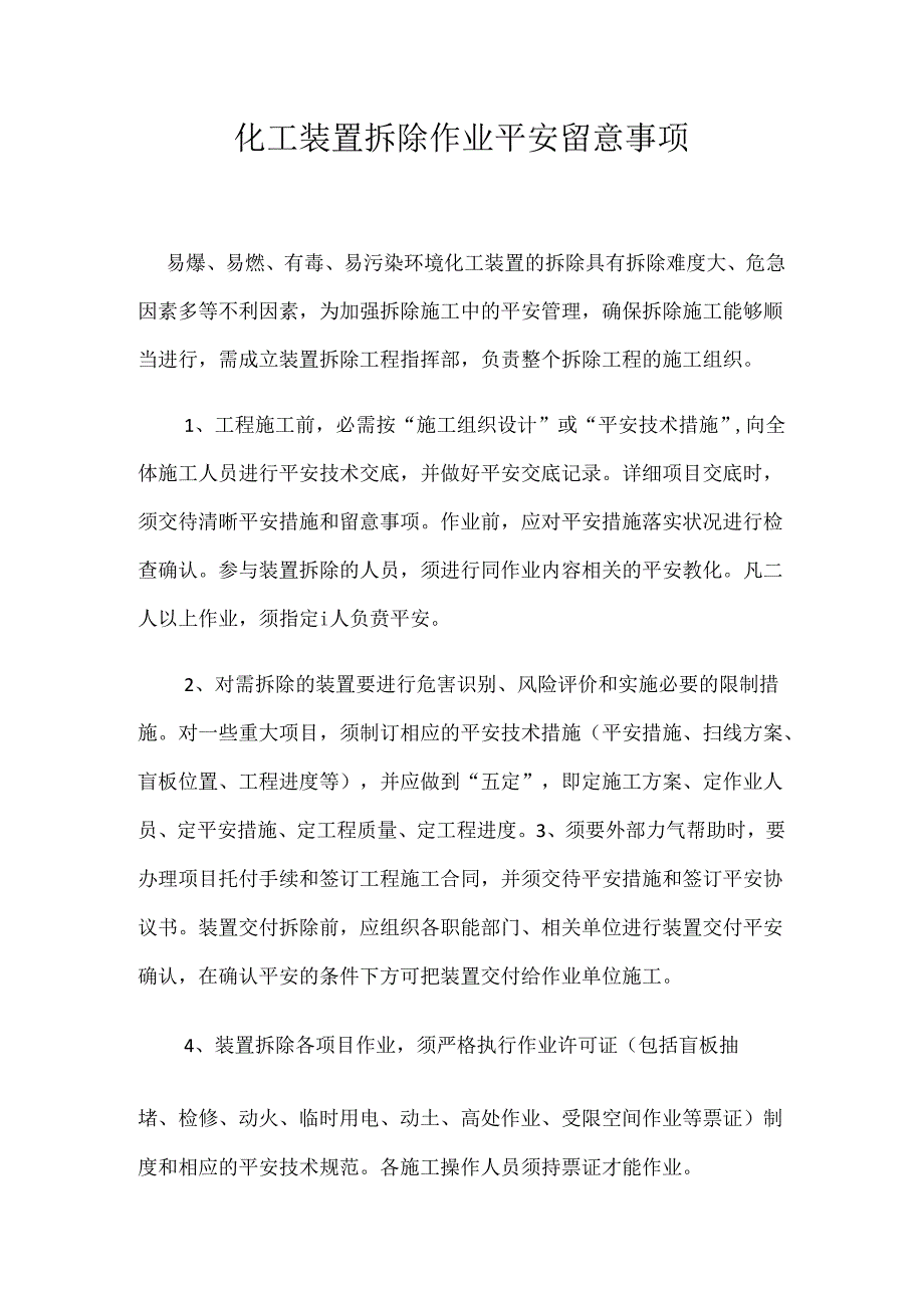 化工设备拆除注意事项.docx_第1页
