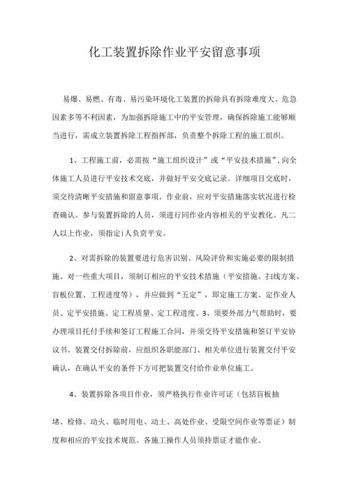 化工设备拆除注意事项.docx