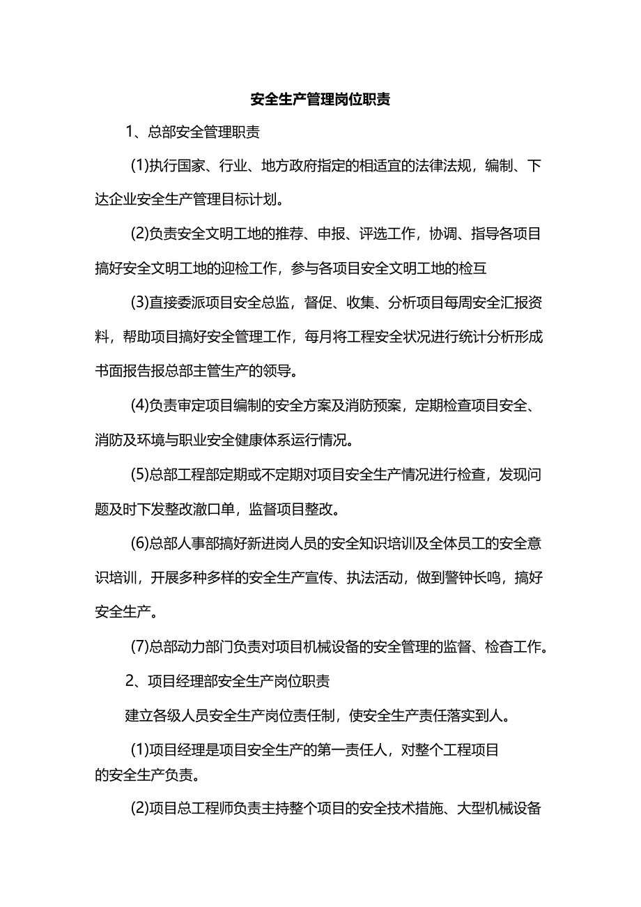 安全生产管理岗位职责.docx_第1页