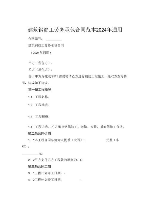 建筑钢筋工劳务承包合同范本2024年通用.docx
