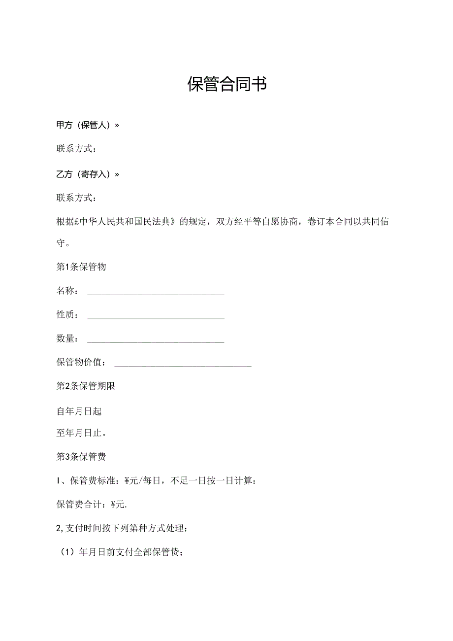 保管合同书（标准模版）.docx_第1页