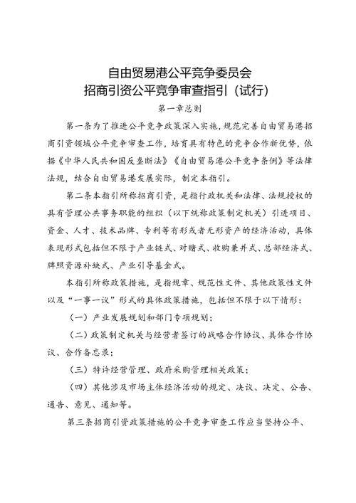 自由贸易港公平竞争委员会招商引资公平竞争审查指引（试行）.docx
