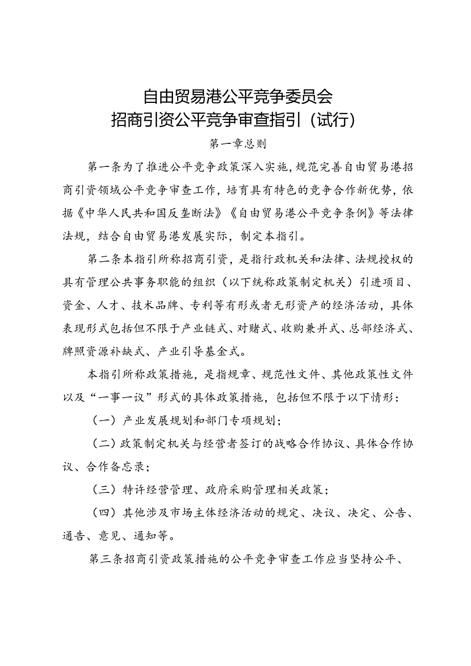自由贸易港公平竞争委员会招商引资公平竞争审查指引（试行）.docx_第1页