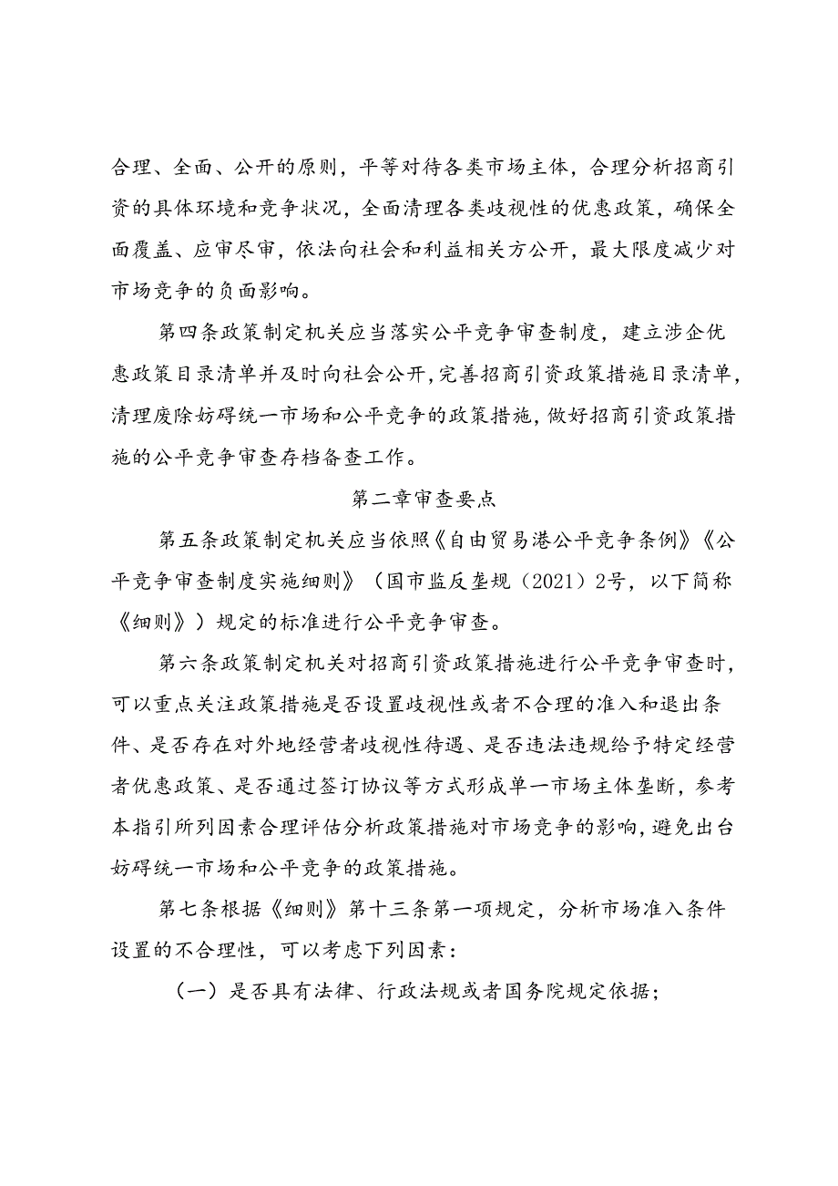 自由贸易港公平竞争委员会招商引资公平竞争审查指引（试行）.docx_第2页