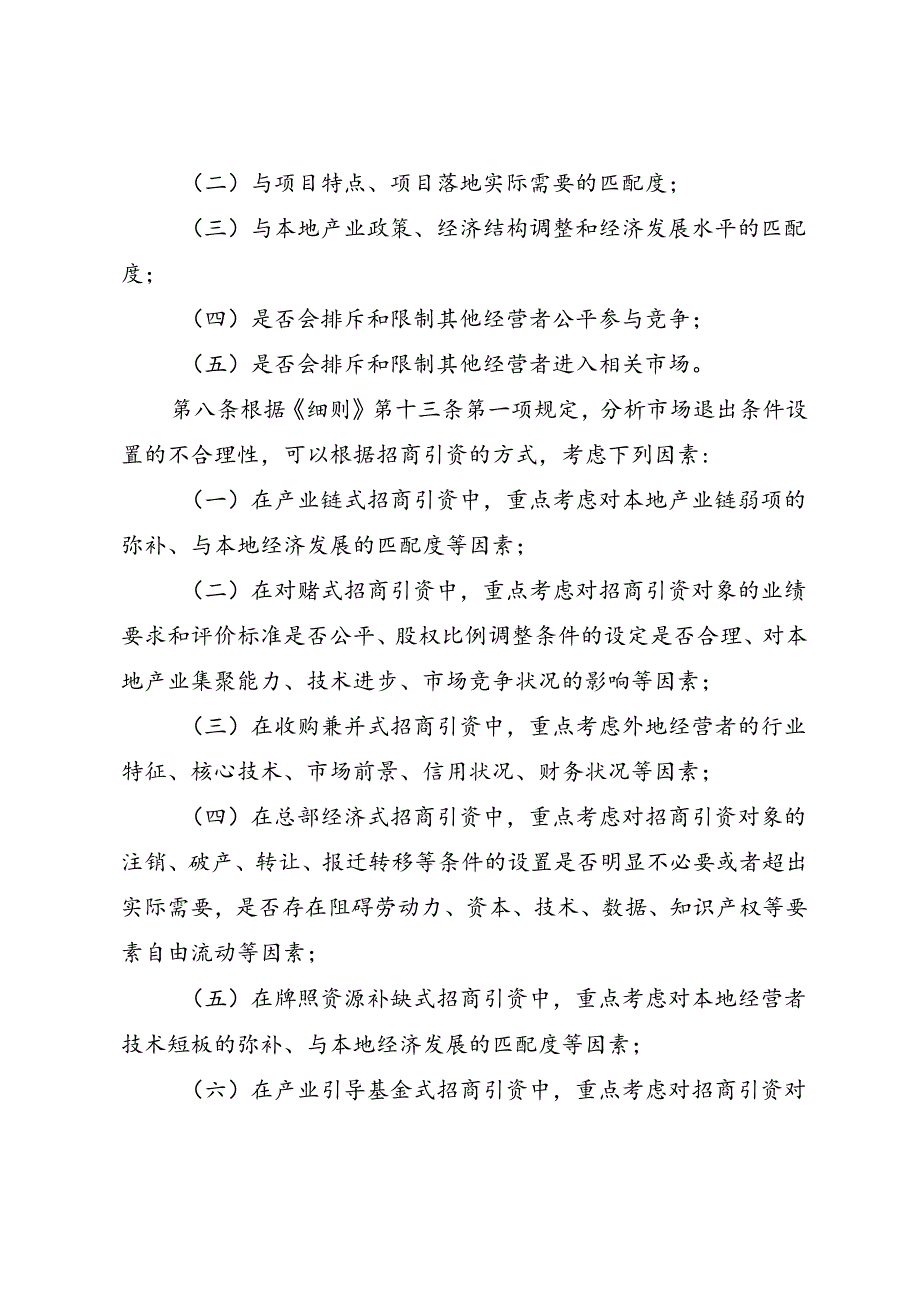 自由贸易港公平竞争委员会招商引资公平竞争审查指引（试行）.docx_第3页