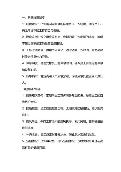 制造型企业防暑降温工作培训内容.docx