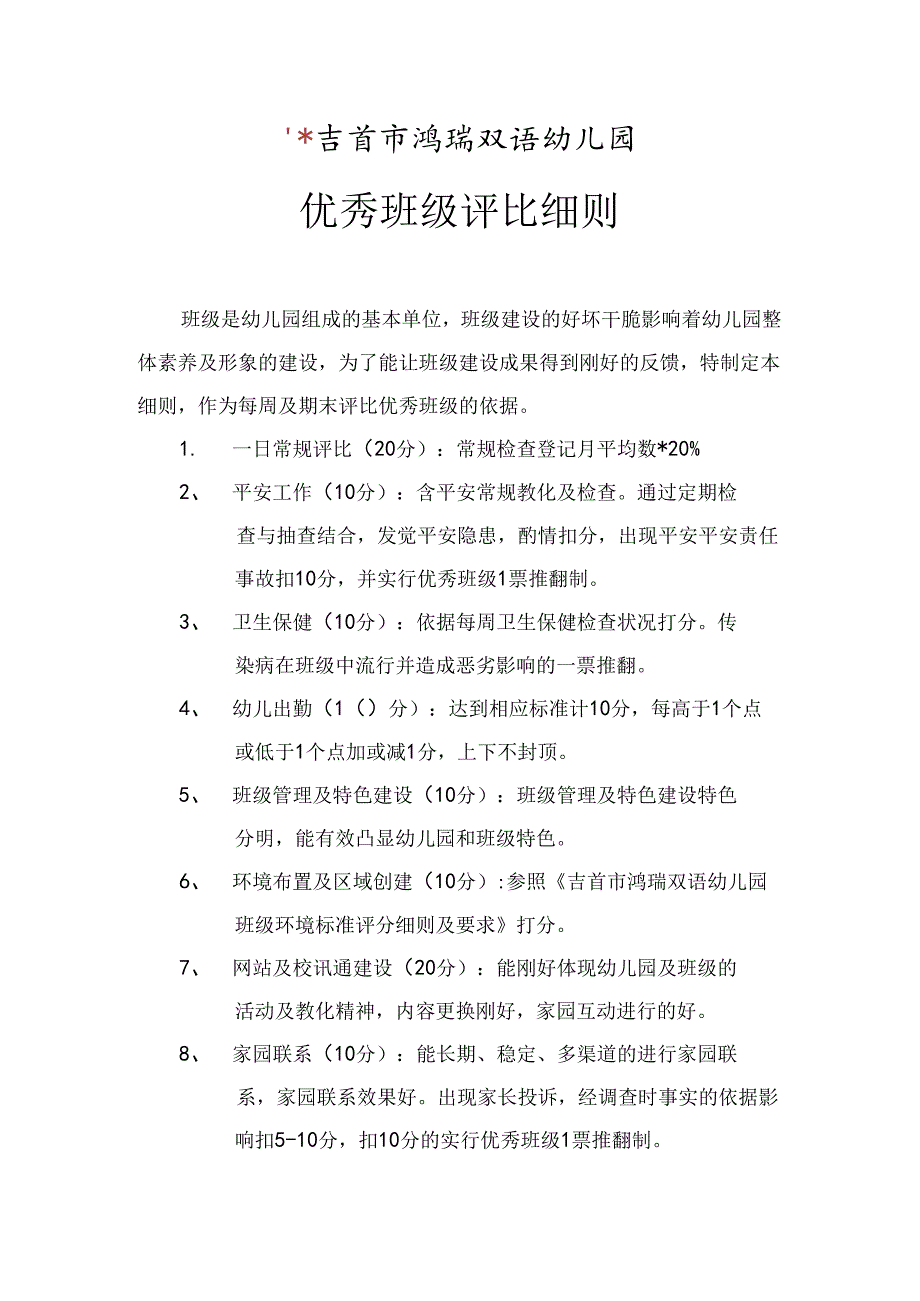 幼儿园优秀班级评比细则.docx_第1页