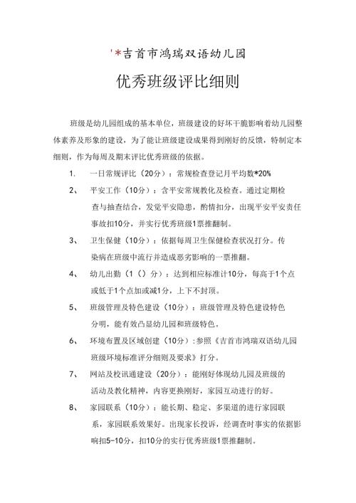 幼儿园优秀班级评比细则.docx
