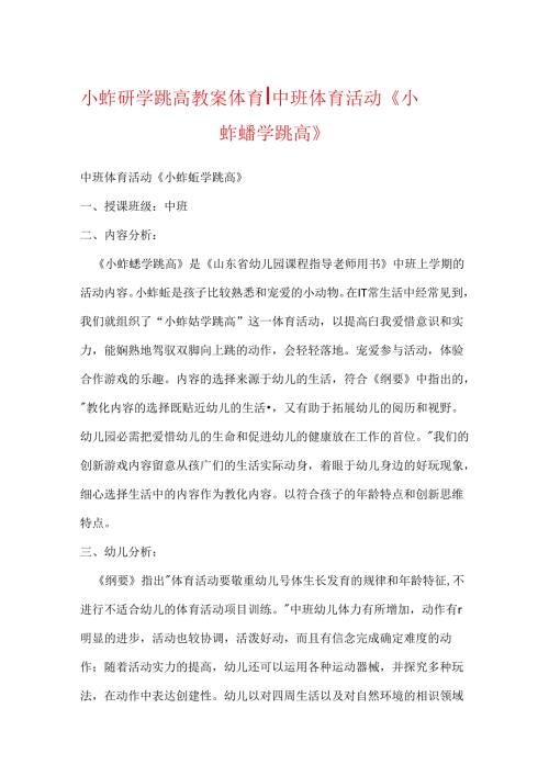 小蚱蜢学跳高教案体育-中班体育活动《小蚱蜢学跳高》.docx