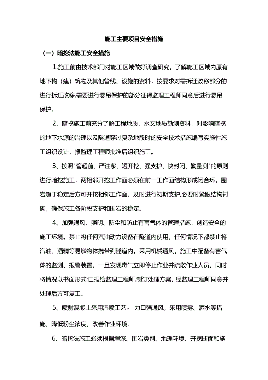 施工主要项目安全措施.docx_第1页